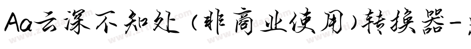 Aa云深不知处 (非商业使用)转换器字体转换
